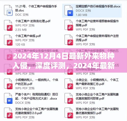 深度解析，2024年最新外来物种入侵的特征、体验、竞品对比及用户群体分析