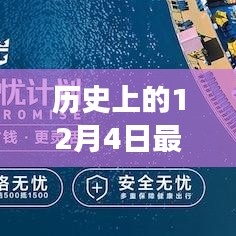 历史上的12月4日邮轮疫情实录，最新观察与报告