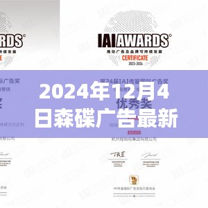 森碟广告新篇章，展望创新与突破，迎接2024年12月的新纪元