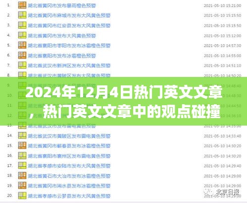 2024年12月4日热门英文文章观点碰撞与社会洞察