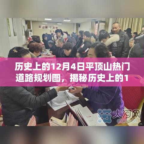 揭秘历史12月4日平顶山热门道路规划全景解析图