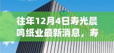 历年12月4日寿光晨鸣纸业回顾与展望，辉煌革新与纸业巨擘的崛起之路