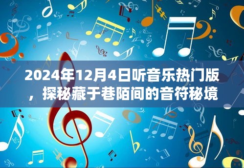 探秘巷陌间的音符秘境，聆听音乐热门榜单的独特体验（2024年12月4日）