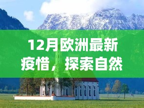 欧洲冬季疫情下的自然探索之旅，寻找内心的宁静与希望之光