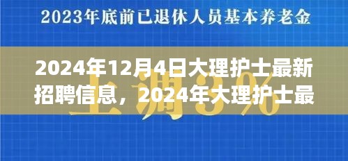 2024年大理护士最新招聘信息及职业发展前景展望