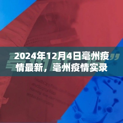 2024年12月4日毫州疫情最新实录，毫州抗疫最新篇章