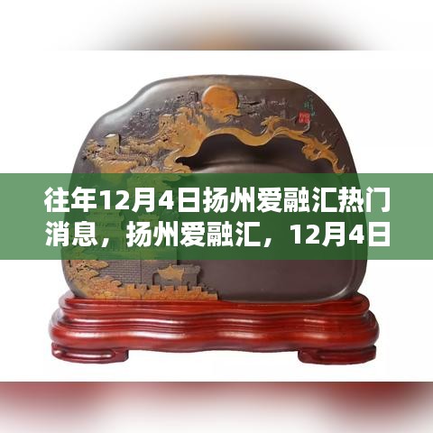 扬州爱融汇12月4日，与自然美景的不解之缘热门消息回顾