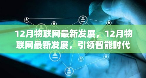 12月物联网最新发展，引领智能时代革新步伐