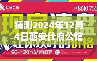 揭秘未来动态与影响，西安仕府公馆最新动态展望，探寻时代印记下的未来印记（猜测至2024年12月4日）