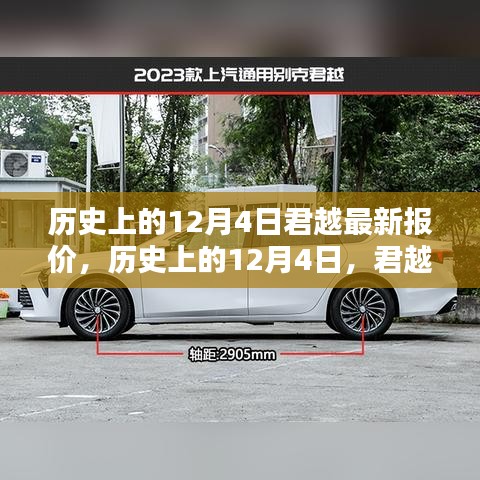 历史上的12月4日，君越智能新纪元报价揭秘，感受科技革新生活的魅力