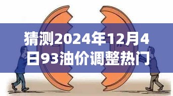 揭秘，2024年油价风云变幻，揭秘热门消息预测油价调整动向！