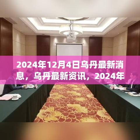 乌丹最新资讯深度解读，洞悉未来趋势（2024年12月4日）