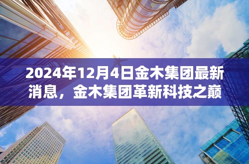 金木集团革新科技之巅，最新高科技产品深度解析与最新消息发布（2024年12月4日）