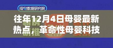 革命性母婴科技新品重塑护理体验，母婴热点引领未来生活潮流