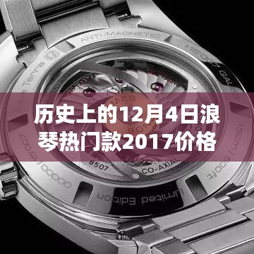 历史上的12月4日浪琴热门款革新历程，从2017年价格到现代功能体验的革命性跃升