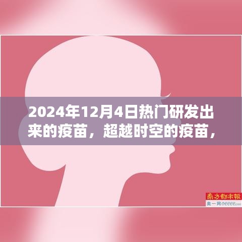 超越时空的疫苗，迎接希望之光的到来（2024年12月4日）