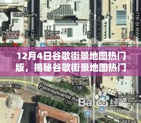 揭秘谷歌街景地图热门版，12月4日全新体验探索世界