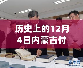 历史上的12月4日，内蒙古付万惠事件最新消息及我之见