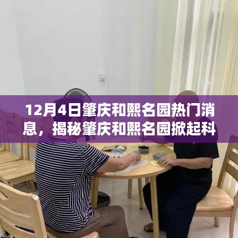 揭秘肇庆和熙名园科技热潮，最新高科技产品体验报告，12月4日热门消息速递