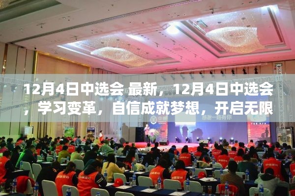 12月4日中选会，学习变革，自信成就梦想，开启无限可能的新篇章