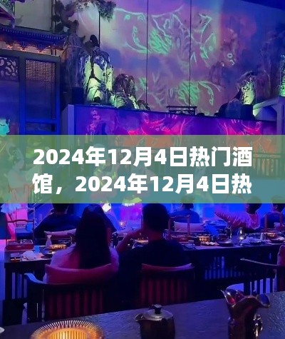 探秘2024年热门酒馆，极致夜生活体验