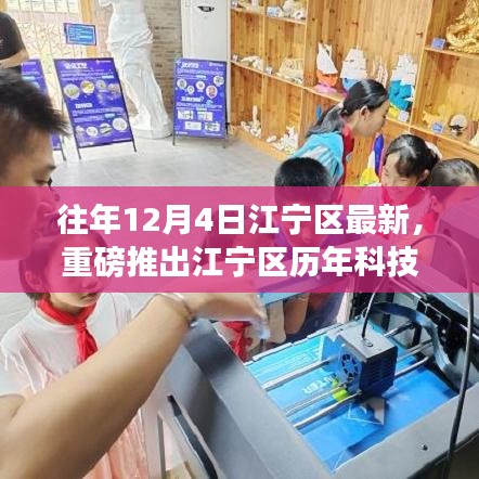 重磅揭秘，江宁区历年科技巅峰之作深度解析——最新高科技产品展望12月4日