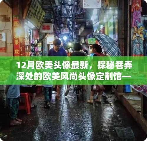 探秘欧美风尚头像定制馆，12月潮流头像独领风骚的巷弄深处探秘