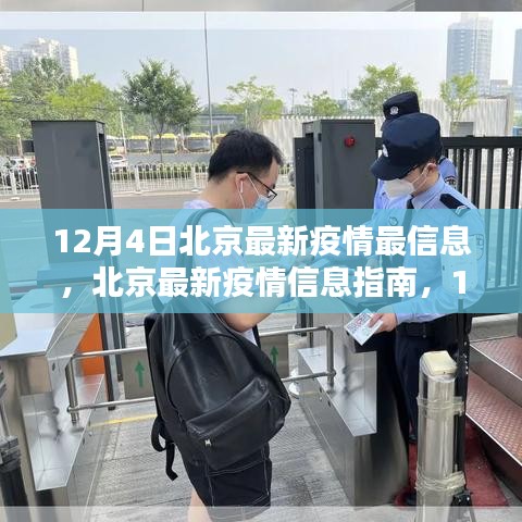 北京疫情最新信息指南，如何应对疫情挑战，安全度过特殊时期（12月4日版）