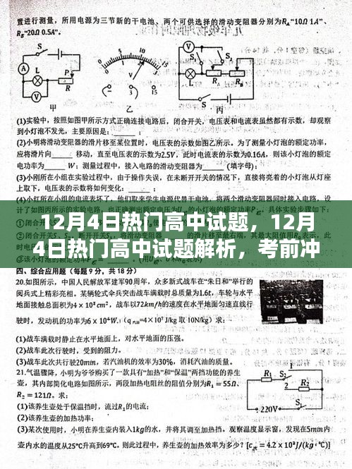 考前冲刺必备，最新高中试题解析与热点试题解析