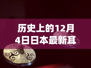 历史上的12月4日日本耳饰探秘，独特风尚之旅