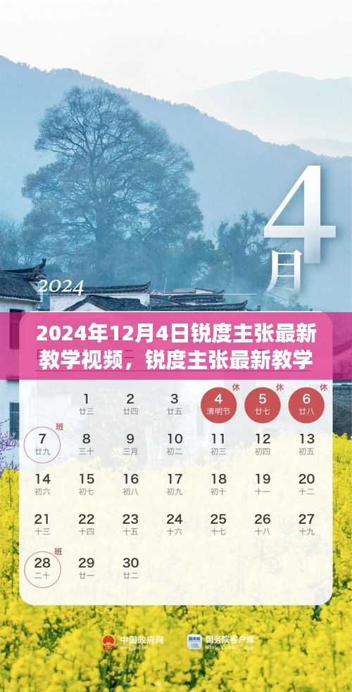 锐度主张最新教学视频发布，解锁潜能，迈向卓越之路（2024年12月4日）