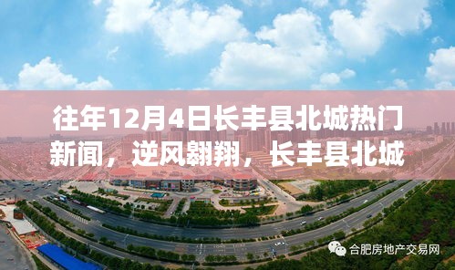 长丰县北城逆风翱翔，鼓舞人心的学习故事回顾，历年12月4日热门新闻盘点