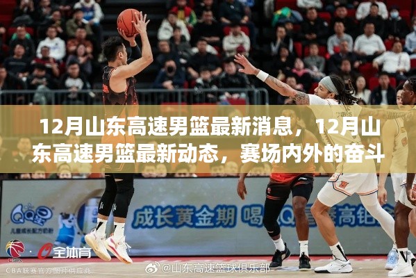 山东高速男篮12月赛场动态与成长历程回顾