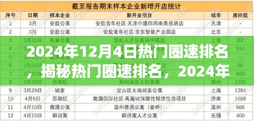 揭秘热门圈速风云，2024年12月4日竞速排名榜单重磅出炉！