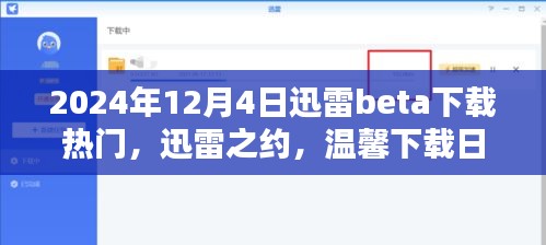 迅雷Beta下载日，家庭欢乐时光，温馨迅雷之约（2024年12月4日）