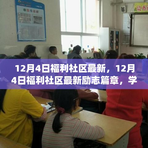 12月4日福利社区最新，12月4日福利社区最新励志篇章，学习变革，自信成就梦想，一起拥抱无限可能！