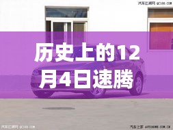 历史上的12月4日速腾1.4T最新报价背后的励志故事，自信与成就之旅开启时刻