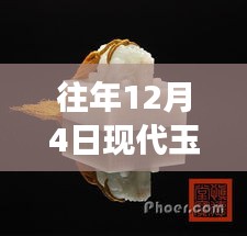 历年12月4日玉玺拍卖风云，璀璨明珠再现拍卖场热门价格盘点