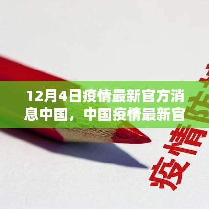 中国疫情最新官方消息汇总，12月4日版报告发布