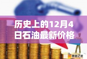 历史上的12月4日石油价格动态与最新消息分析