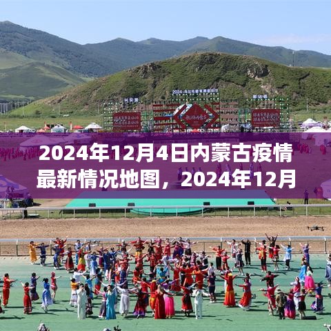 2024年12月4日内蒙古疫情最新情况地图解析及报告