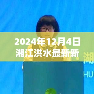 湘江洪水预警应对指南，掌握应对技能，保障生命安全——以湘江洪水最新新闻为例