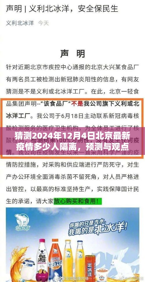 2024年12月4日北京疫情预测与分析，隔离人数猜测及其观点