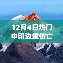 12月4日中印边境伤亡最新报道解析，应对步骤指南（初级到高级用户必读）