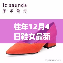 『往年12月4日鞋女最新款小白鞋，时尚风潮与自然美景探索之旅』