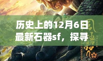 石器革新与SF幻想，探寻历史上的12月6日