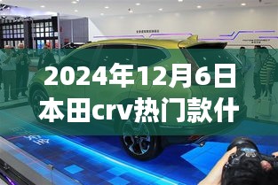 本田CRV热门款揭秘，2024年12月6日上市及关键细节解读