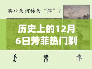 历史上的十二月六日，芳菲剃刮之旅探寻内心宁静与自然魅力