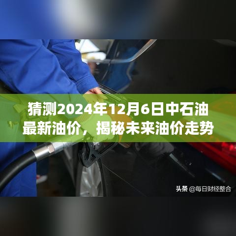 揭秘未来油价走势，中石油智能预测系统引领油价新时代，预测中石油最新油价展望之旅（科技前沿）