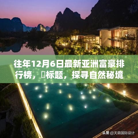 探寻自然秘境，亚洲富豪排行榜背后的心灵之旅历程